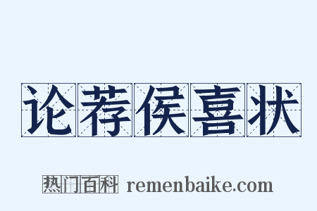 论荐侯喜状是什么意思的图片